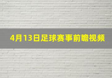 4月13日足球赛事前瞻视频