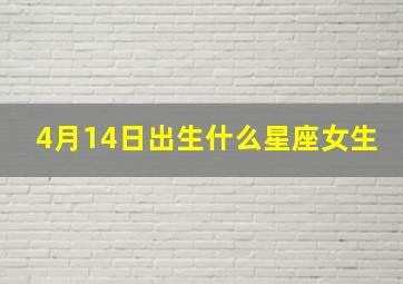 4月14日出生什么星座女生