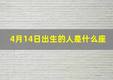 4月14日出生的人是什么座