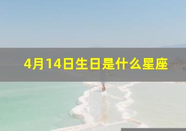 4月14日生日是什么星座