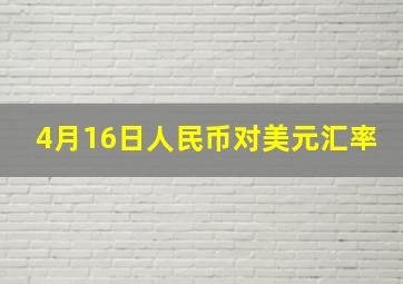 4月16日人民币对美元汇率