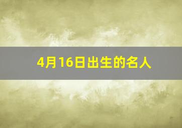 4月16日出生的名人