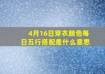 4月16日穿衣颜色每日五行搭配是什么意思