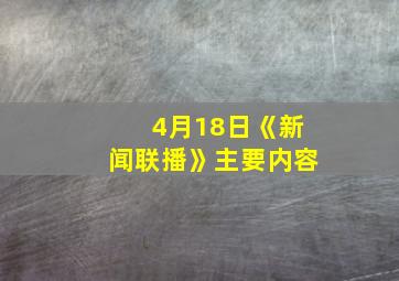 4月18日《新闻联播》主要内容