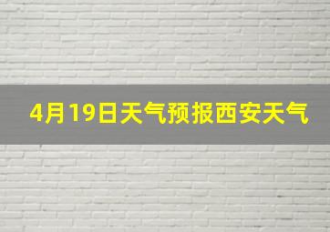 4月19日天气预报西安天气