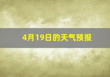 4月19日的天气预报