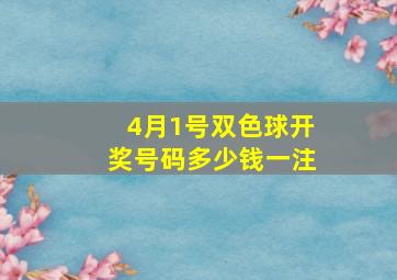 4月1号双色球开奖号码多少钱一注