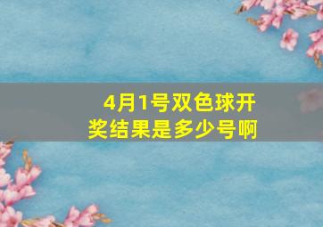 4月1号双色球开奖结果是多少号啊