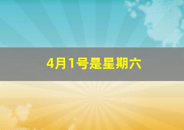 4月1号是星期六