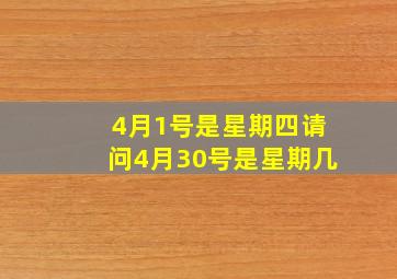 4月1号是星期四请问4月30号是星期几