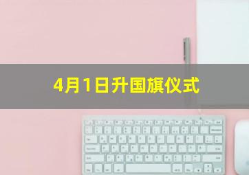 4月1日升国旗仪式