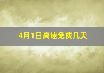 4月1日高速免费几天