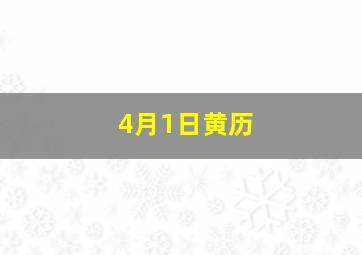 4月1日黄历