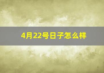 4月22号日子怎么样