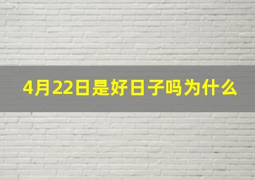 4月22日是好日子吗为什么