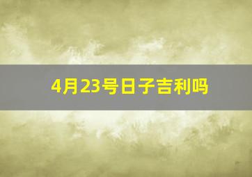 4月23号日子吉利吗