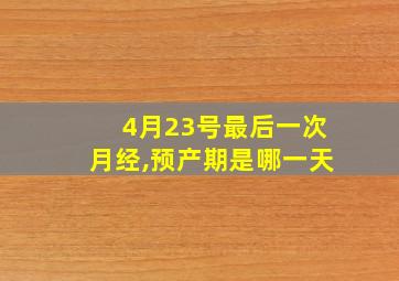 4月23号最后一次月经,预产期是哪一天