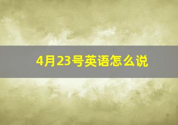 4月23号英语怎么说