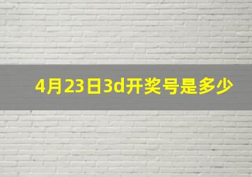 4月23日3d开奖号是多少