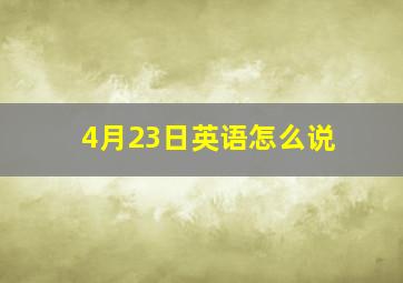 4月23日英语怎么说