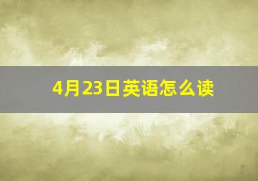 4月23日英语怎么读