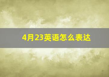 4月23英语怎么表达