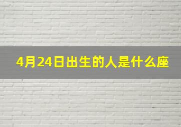 4月24日出生的人是什么座