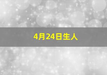 4月24日生人