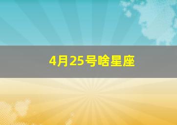 4月25号啥星座