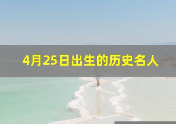 4月25日出生的历史名人