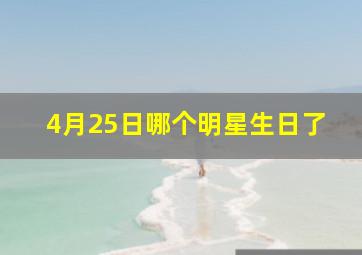 4月25日哪个明星生日了