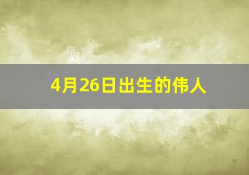 4月26日出生的伟人