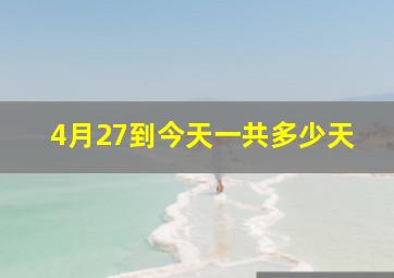 4月27到今天一共多少天