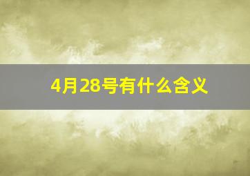 4月28号有什么含义