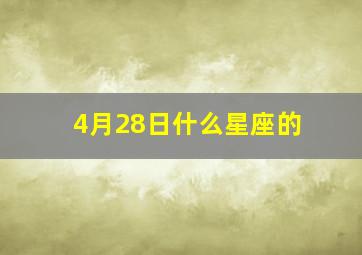 4月28日什么星座的