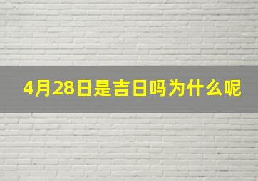 4月28日是吉日吗为什么呢