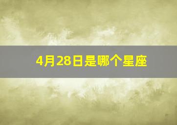 4月28日是哪个星座