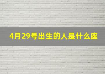 4月29号出生的人是什么座