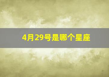 4月29号是哪个星座