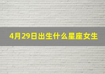 4月29日出生什么星座女生