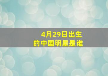 4月29日出生的中国明星是谁