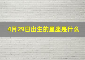 4月29日出生的星座是什么