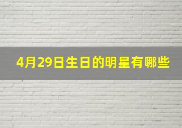 4月29日生日的明星有哪些