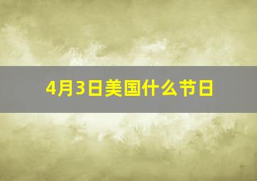 4月3日美国什么节日