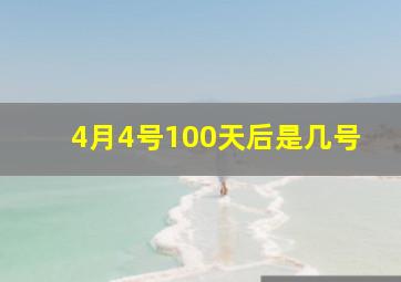 4月4号100天后是几号