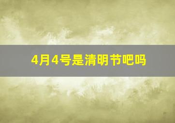 4月4号是清明节吧吗