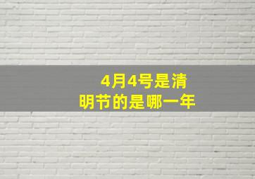 4月4号是清明节的是哪一年