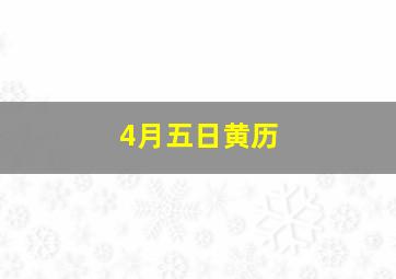 4月五日黄历