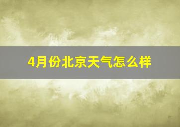 4月份北京天气怎么样