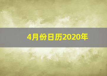 4月份日历2020年